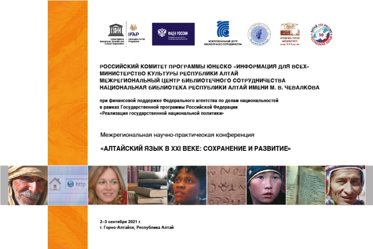 В Горно-Алтайске обсудят вопросы сохранения и развития алтайского языка в XXI веке