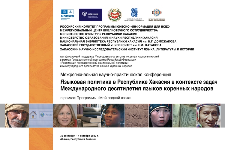 В Хакасии рассмотрят вопросы языковой политики