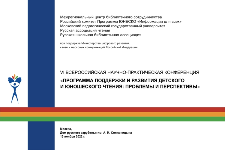 В Москве состоится VI Всероссийская научно-практическая конференция «Программа поддержки и развития детского и юношеского чтения: проблемы и перспективы»
