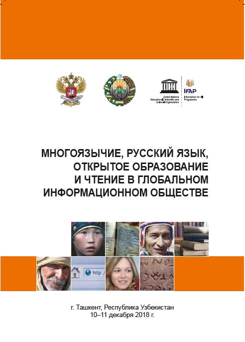 Комплексные мероприятия по продвижению русского языка, открытого образования на русском и чтения в контексте многоязычия пройдут в Ташкенте