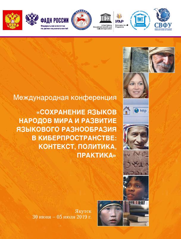 Международная конференции «Сохранение языков народов мира и развитие языкового разнообразия в киберпространстве: контекст, политика, практика»